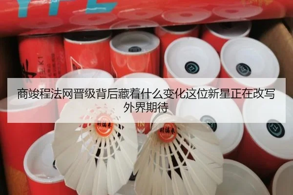 商竣程法网晋级背后藏着什么变化这位新星正在改写外界期待（pazhenren）